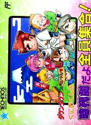 Cover Downtown Special - Kunio-kun no Jidaigeki Dayo Zenin Shuugou! for NES